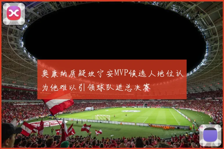 奥康纳质疑坎宁安MVP候选人地位认为他难以引领球队进总决赛