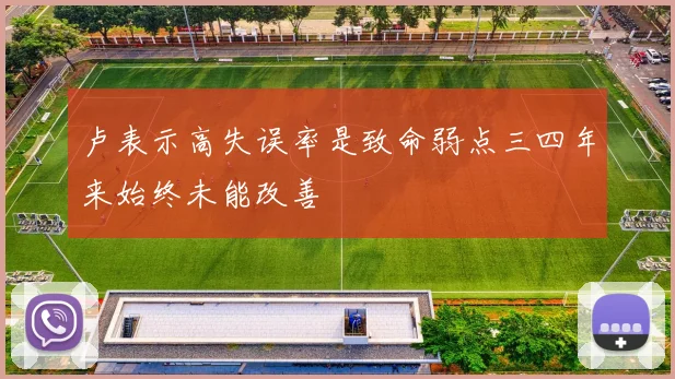 卢表示高失误率是致命弱点三四年来始终未能改善