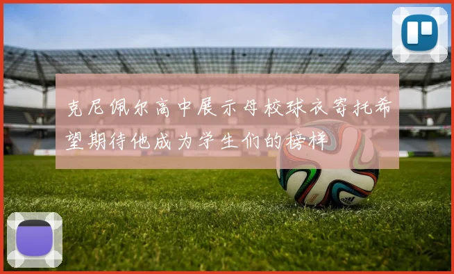 克尼佩尔高中展示母校球衣寄托希望期待他成为学生们的榜样