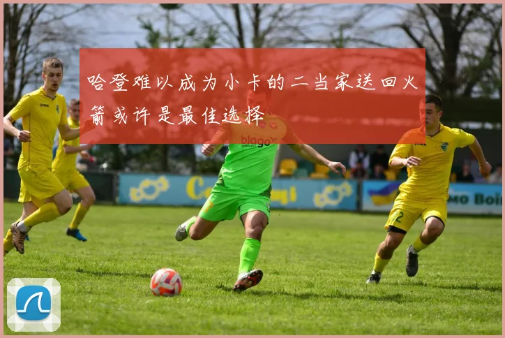 哈登难以成为小卡的二当家送回火箭或许是最佳选择
